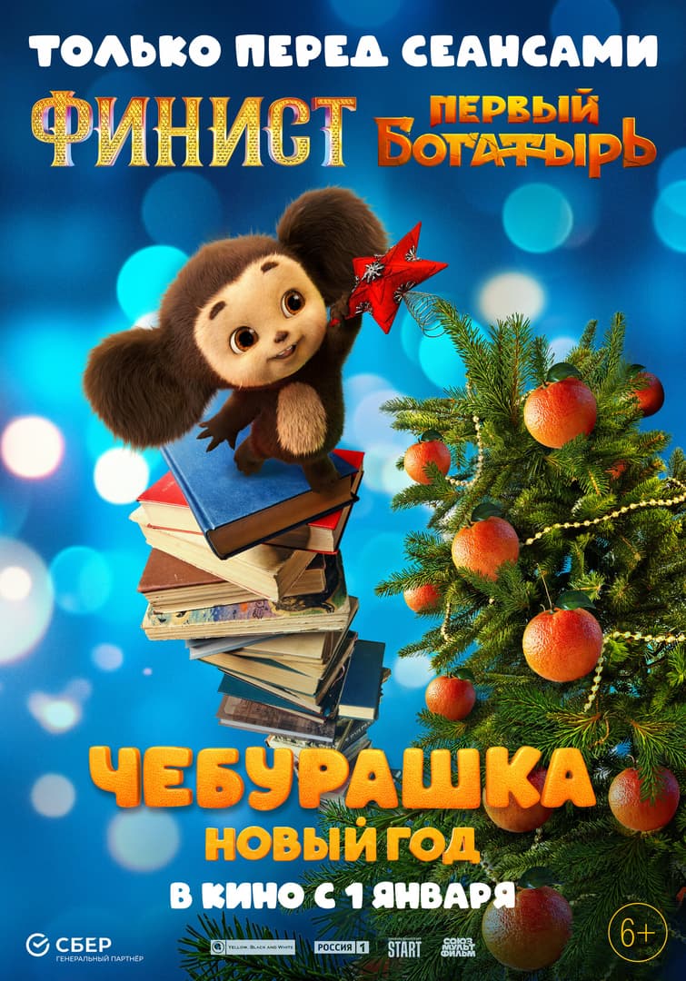 Cheburashka: The Movie