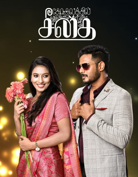 Gokulathil Seethai