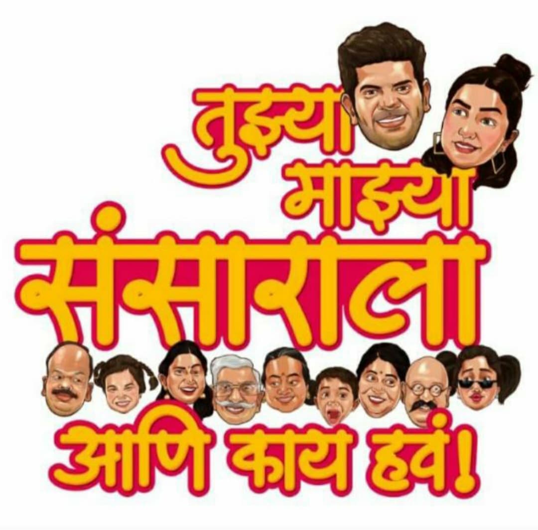 Tujhya Majhya Sansarala Ani Kaay Hava