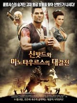 Sinbad and the Minotaur