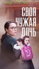 Svoya chuzhaya doch