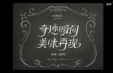 Qi Ji Shun Jian Mei Wei Zai Xian