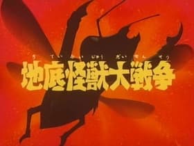 Chitei kaijû dai sensô