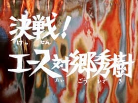 Duel! Ultraman Ace vs Hideki Go