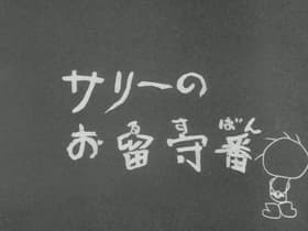 Sally no orusuban
