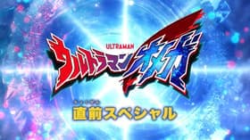 Ultraman Omega Special Preview