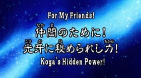 For My Friends! The Hidden Power in Koga!
