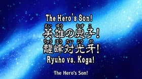 The Son of the Hero! Ryuhou Versus Koga!