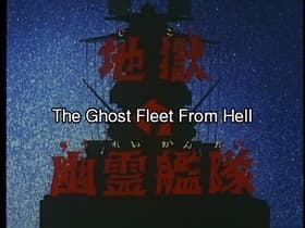 Jigoku no yôrei kantai