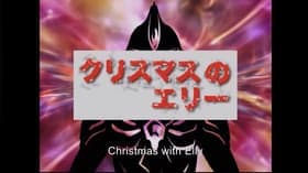 Kurisumasu no erî