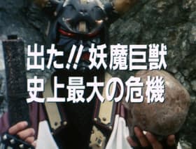 Deta!! Yoma Kyoju Shijo Saidai no Kiki