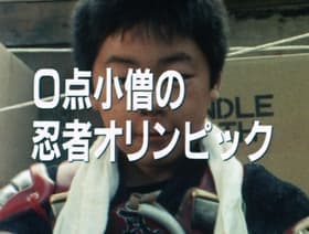 Reitenkozô no Ninja Orinpikku