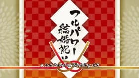 Furupawâ kekkon iwai