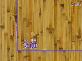 Egao/Smile