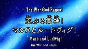 The Malevolent War God! Mars and Ludwig!