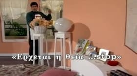 Erxetai i theia... stop