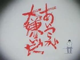 ACT 18.0 Shin ka