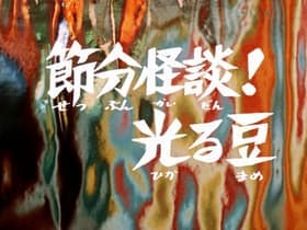 Setsubun Scary Story! Sparkling Beans