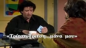 Tritsi, Tritsi, mana mou