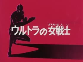 The Woman Fighter from Ultra