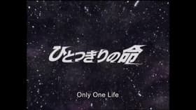 Hitotsu kiri no Inochi