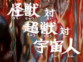 Monster vs Terrible-Monster vs Alien