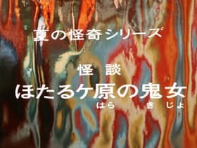 The Demon Woman of Hotarugawara
