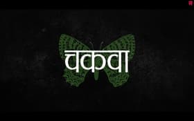 Chakva