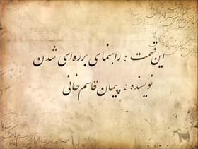 Rahnama-Ye Barareyi Shodan
