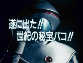 Tsui ni Deta!! Seiki no Hiho Pako!!