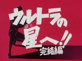 To the Planet of Ultra Part 4 - Victory for Peace
