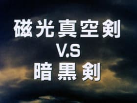 Jikko Shinku Ken VS Ankoku Ken
