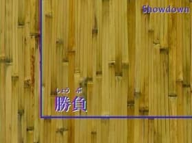 Shôbu