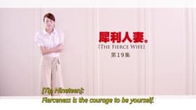 Tip 19: Fierceness Is The Courage To Be Yourself