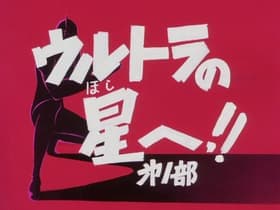 To the Planet of Ultra Part 1 - Advice of the Female Warrior