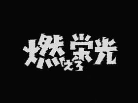 Moero Eikô