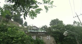 Episode #1.3