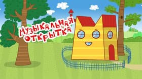 Muzikalnaya otkrytka