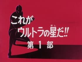 This Is the Planet Where Ultraman Was Born: Part 1
