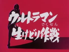 A Plan to Capture Ultraman