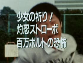 Shojo no Inori! Shakunin Sutorobo Hyakuman Boruto no Kyofu