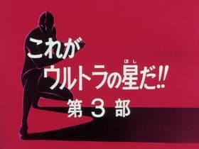 This Is the Planet Where Ultraman Was Born: Part 3