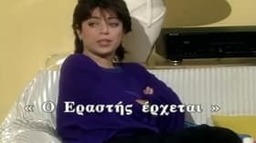 O erastis erxetai