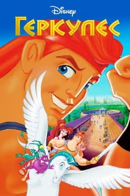 Hercules and the Big Show